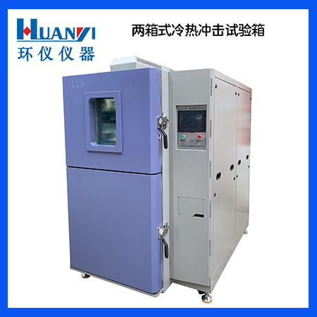 冷熱沖擊試驗(yàn)箱使用注意事項(xiàng)(圖2) erxiangshi.jpg