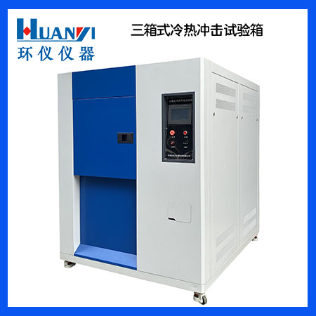 冷熱沖擊試驗(yàn)箱使用注意事項(xiàng)(圖1) sanxiangshi.jpg